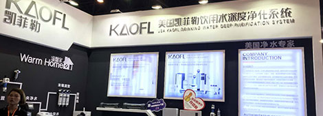 美國KAOFL凱菲勒凈水西安綠地筆克家博會圓滿收官